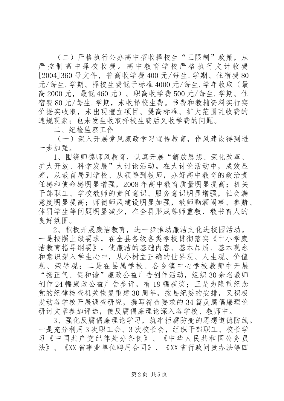 2024年教育局治理教育乱收费和纪检监察工作总结_第2页