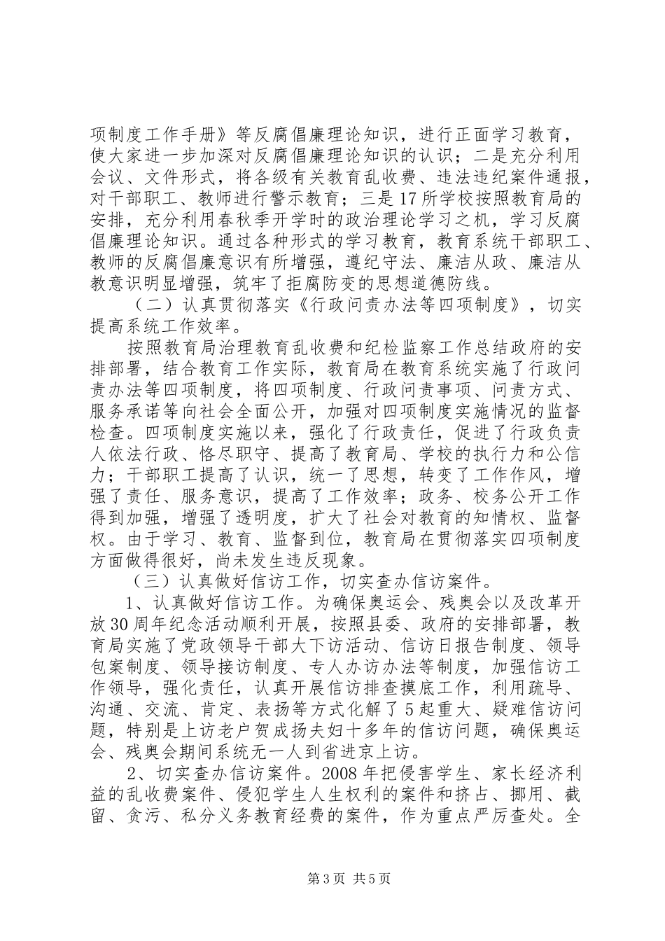 2024年教育局治理教育乱收费和纪检监察工作总结_第3页