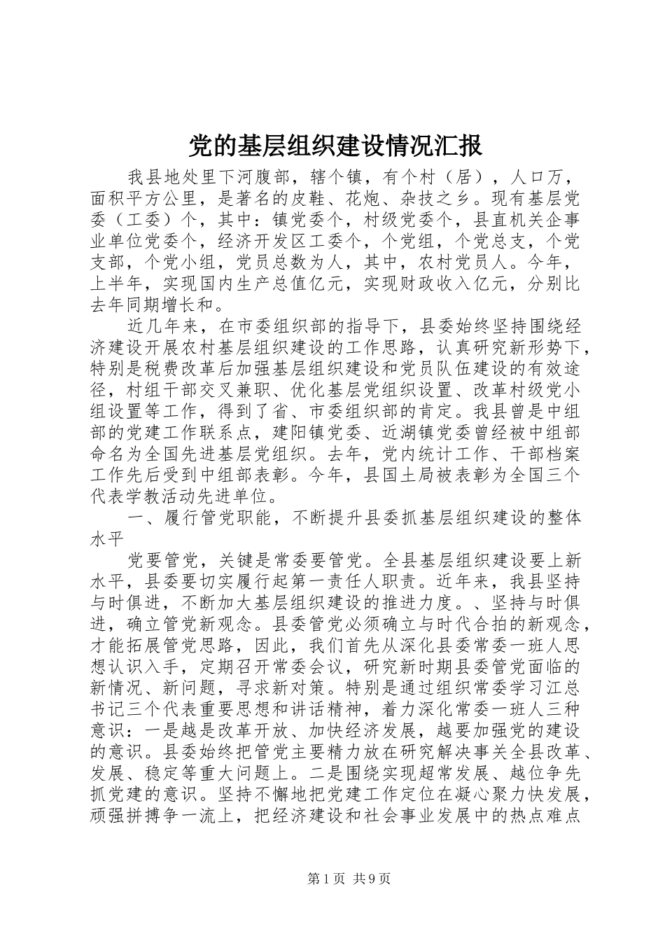 2024年党的基层组织建设情况汇报_第1页