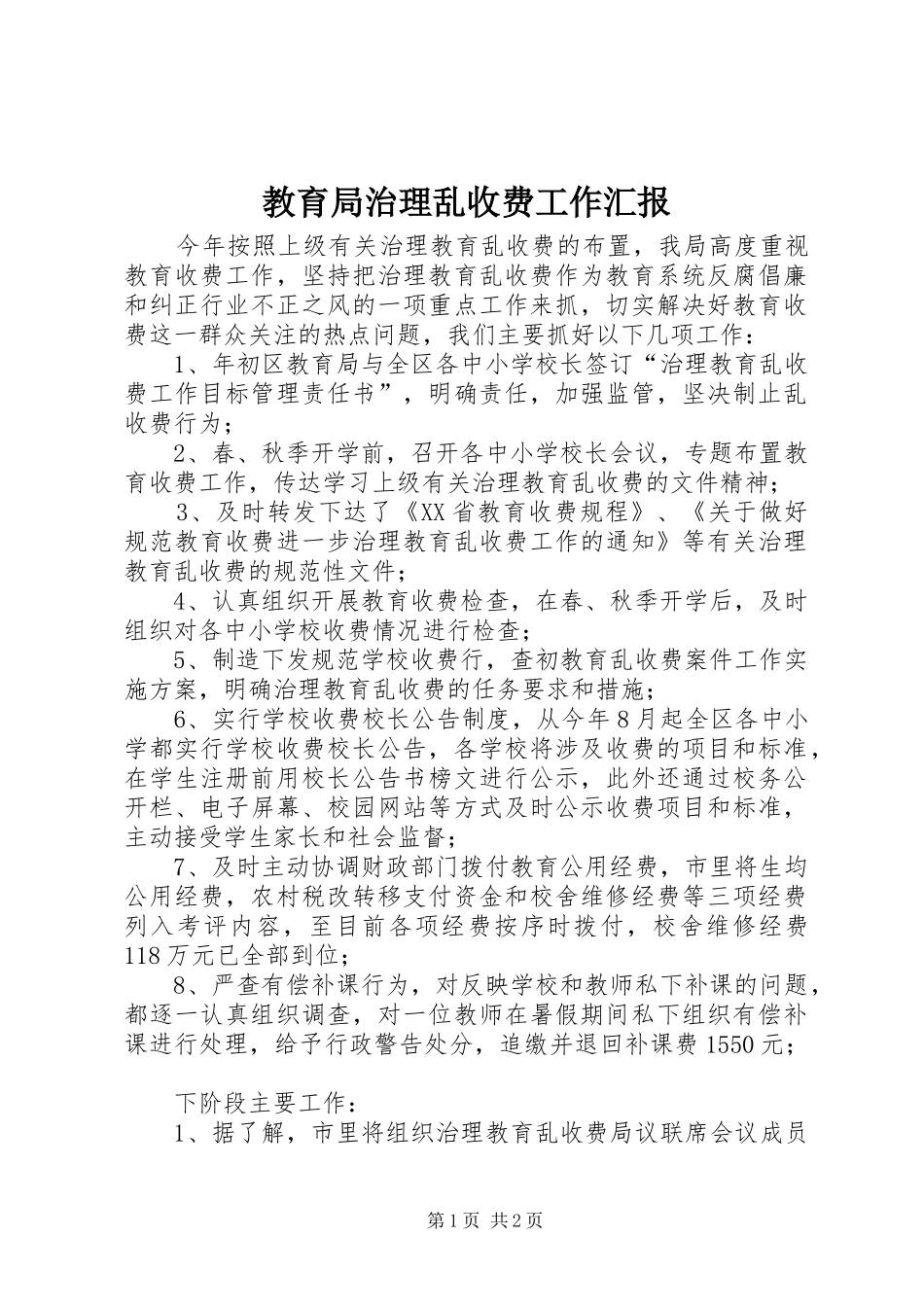 2024年教育局治理乱收费工作汇报_第1页