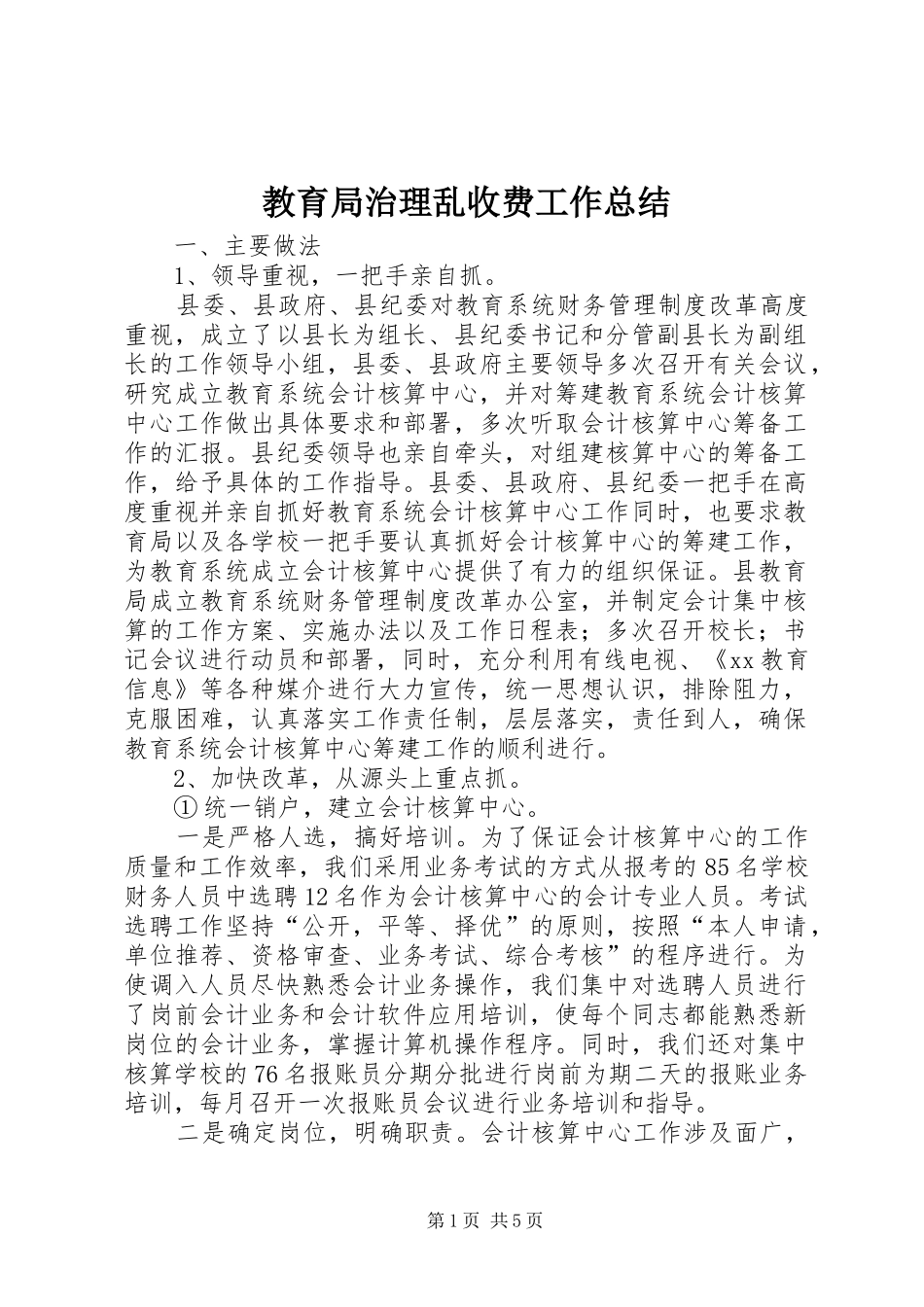 2024年教育局治理乱收费工作总结_第1页
