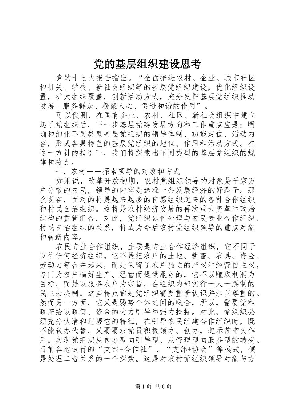 2024年党的基层组织建设思考_第1页