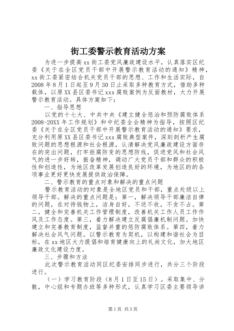 2024年街工委警示教育活动方案_第1页