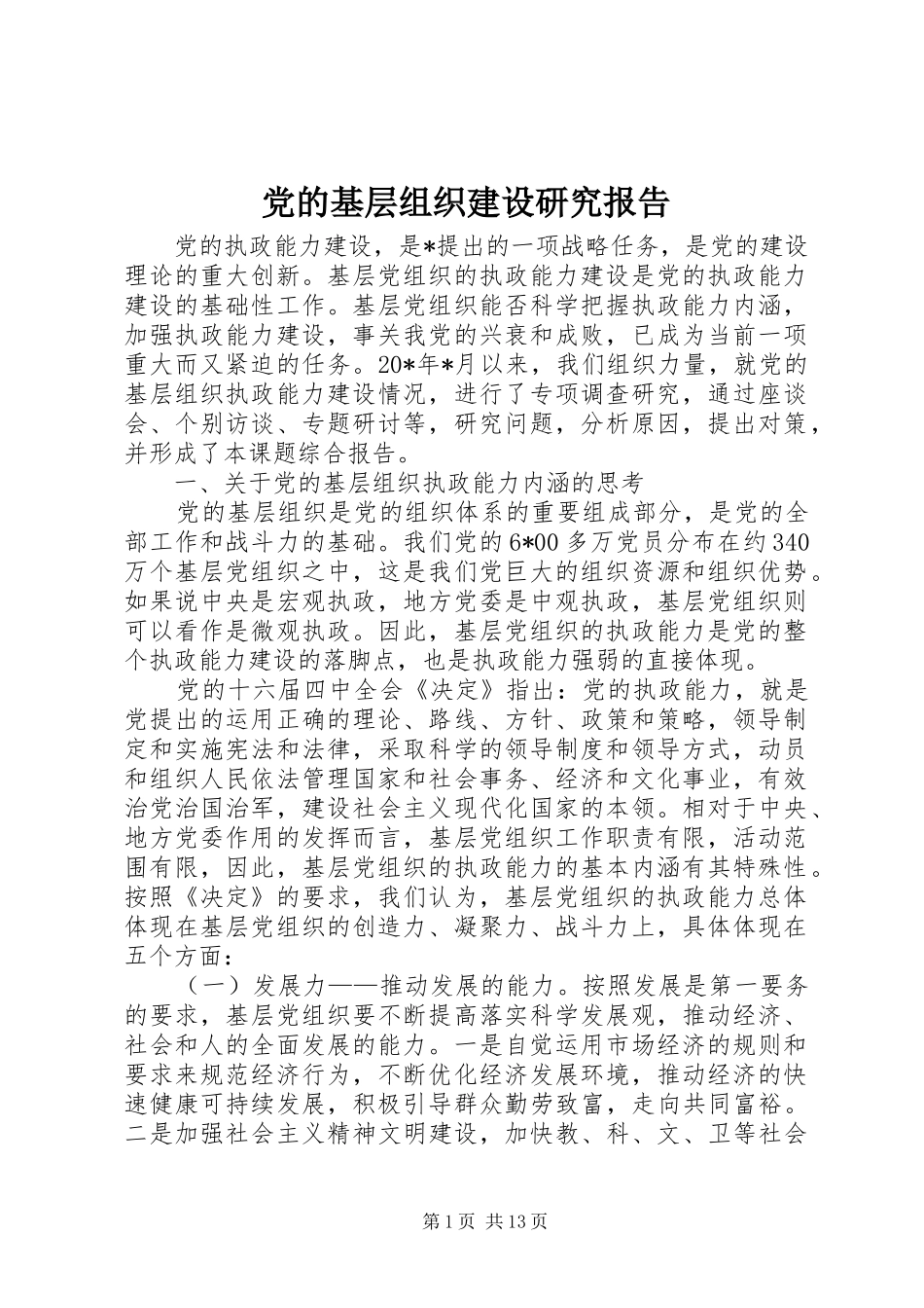 2024年党的基层组织建设研究报告_第1页