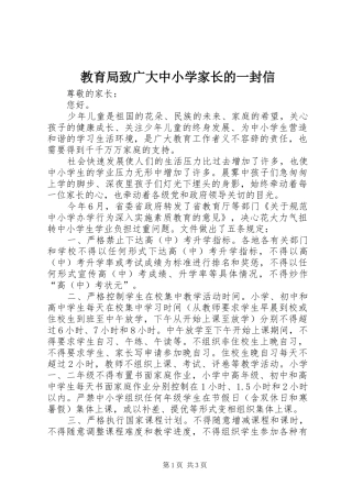 2024年教育局致广大中小学家长的一封信