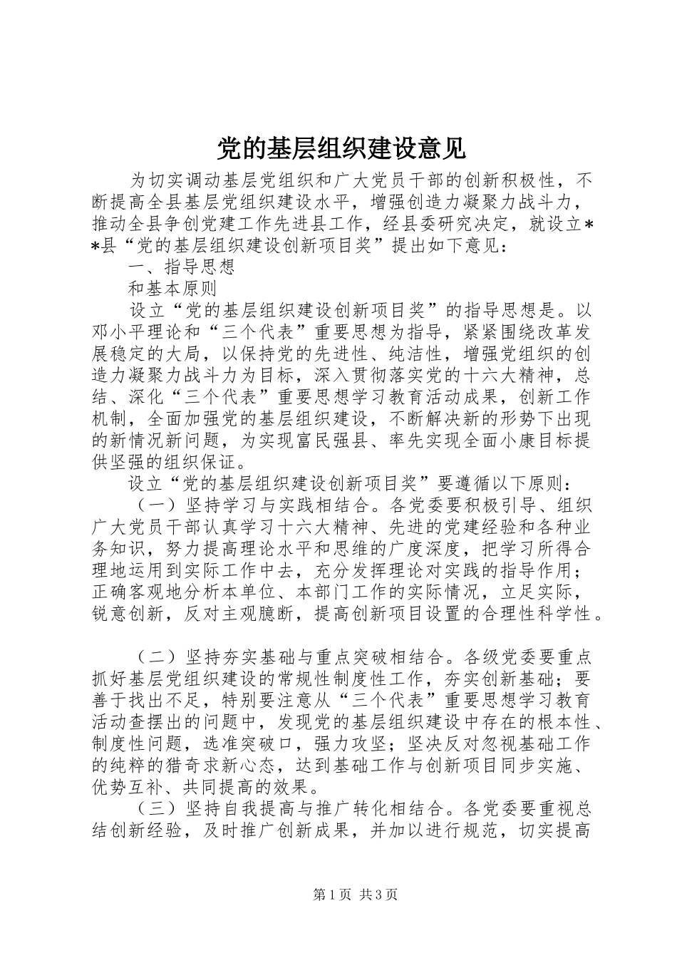 2024年党的基层组织建设意见_第1页