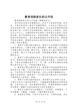 2024年教育局致家长的公开信