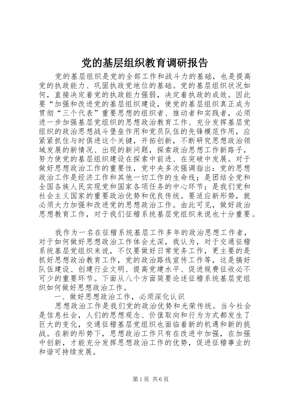 2024年党的基层组织教育调研报告_第1页