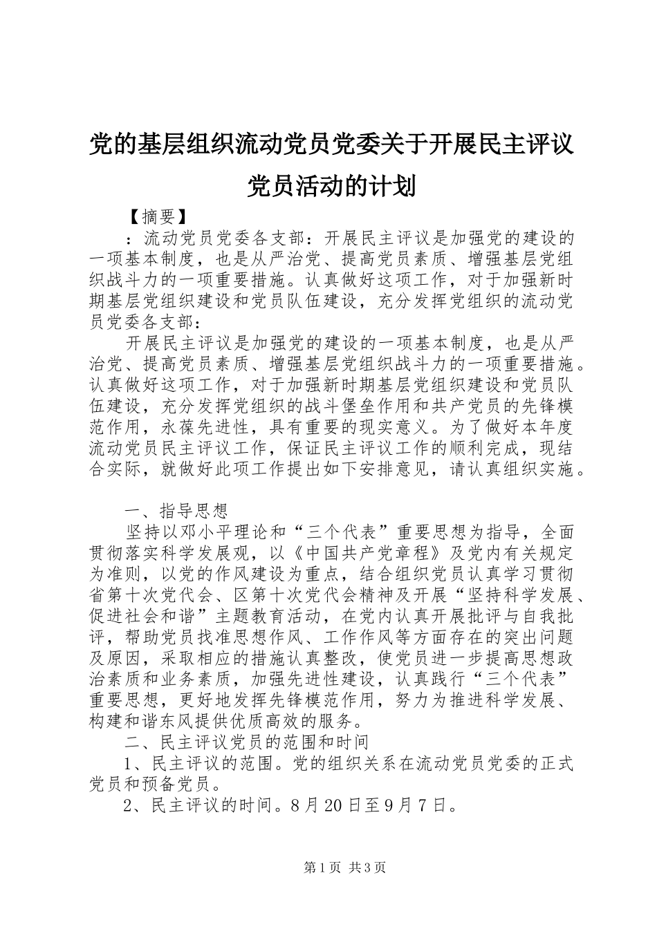 2024年党的基层组织流动党员党委关于开展民主评议党员活动的计划_第1页