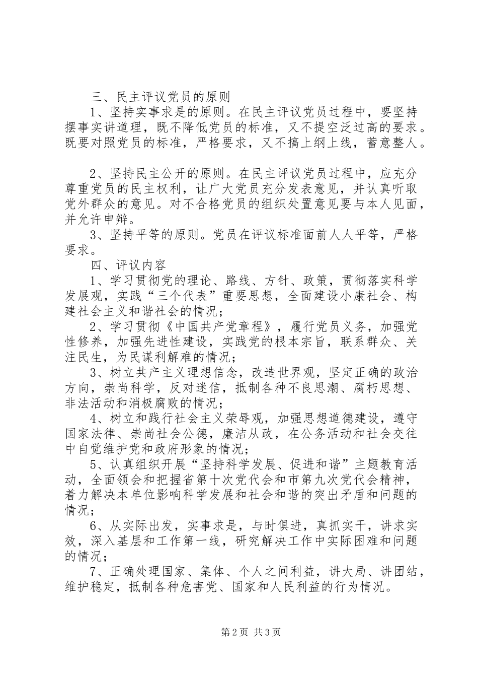 2024年党的基层组织流动党员党委关于开展民主评议党员活动的计划_第2页