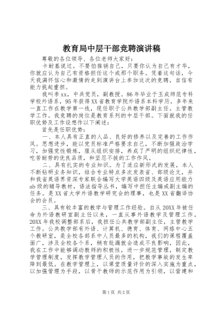 2024年教育局中层干部竞聘演讲稿