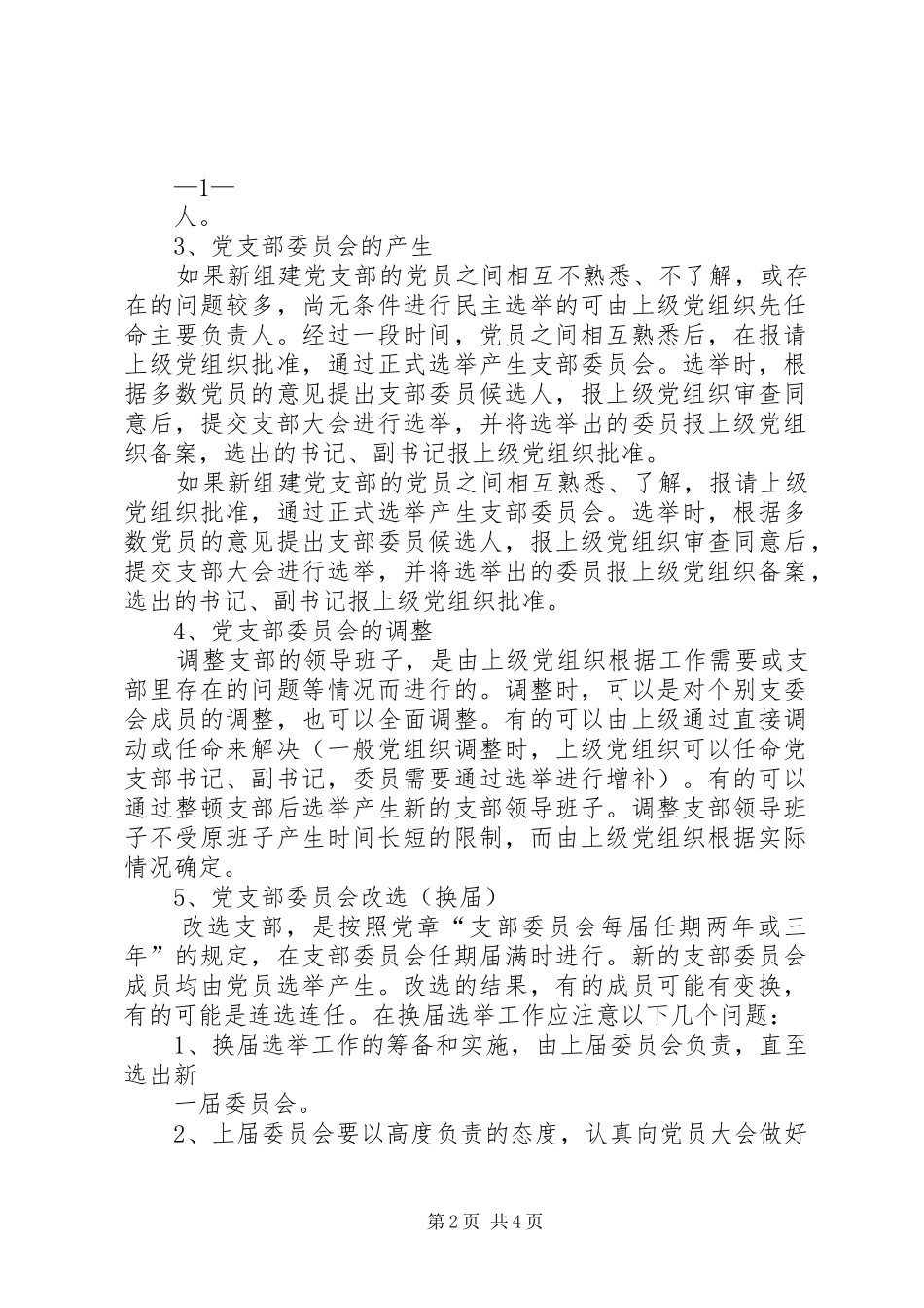 2024年党的基层组织设置工作规范_第2页