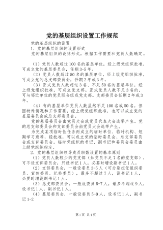 2024年党的基层组织设置工作规范