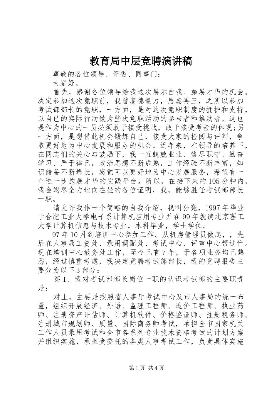 2024年教育局中层竞聘演讲稿_第1页