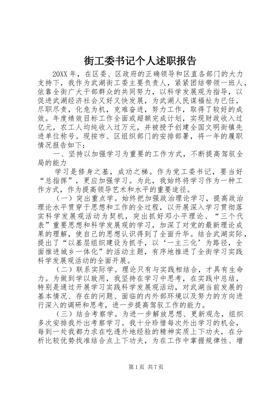 2024年街工委书记个人述职报告_第1页