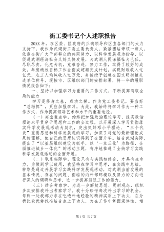 2024年街工委书记个人述职报告