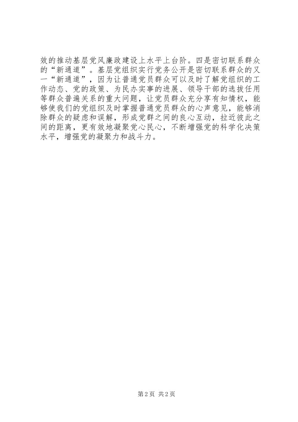 2024年党的基层组织实行党务公开的意义_第2页