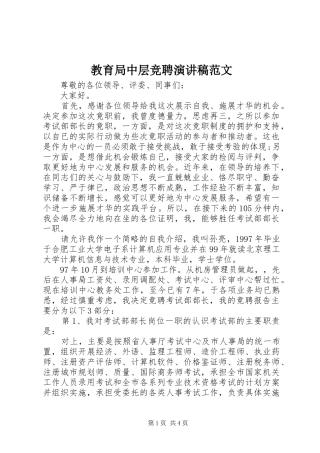 2024年教育局中层竞聘演讲稿范文