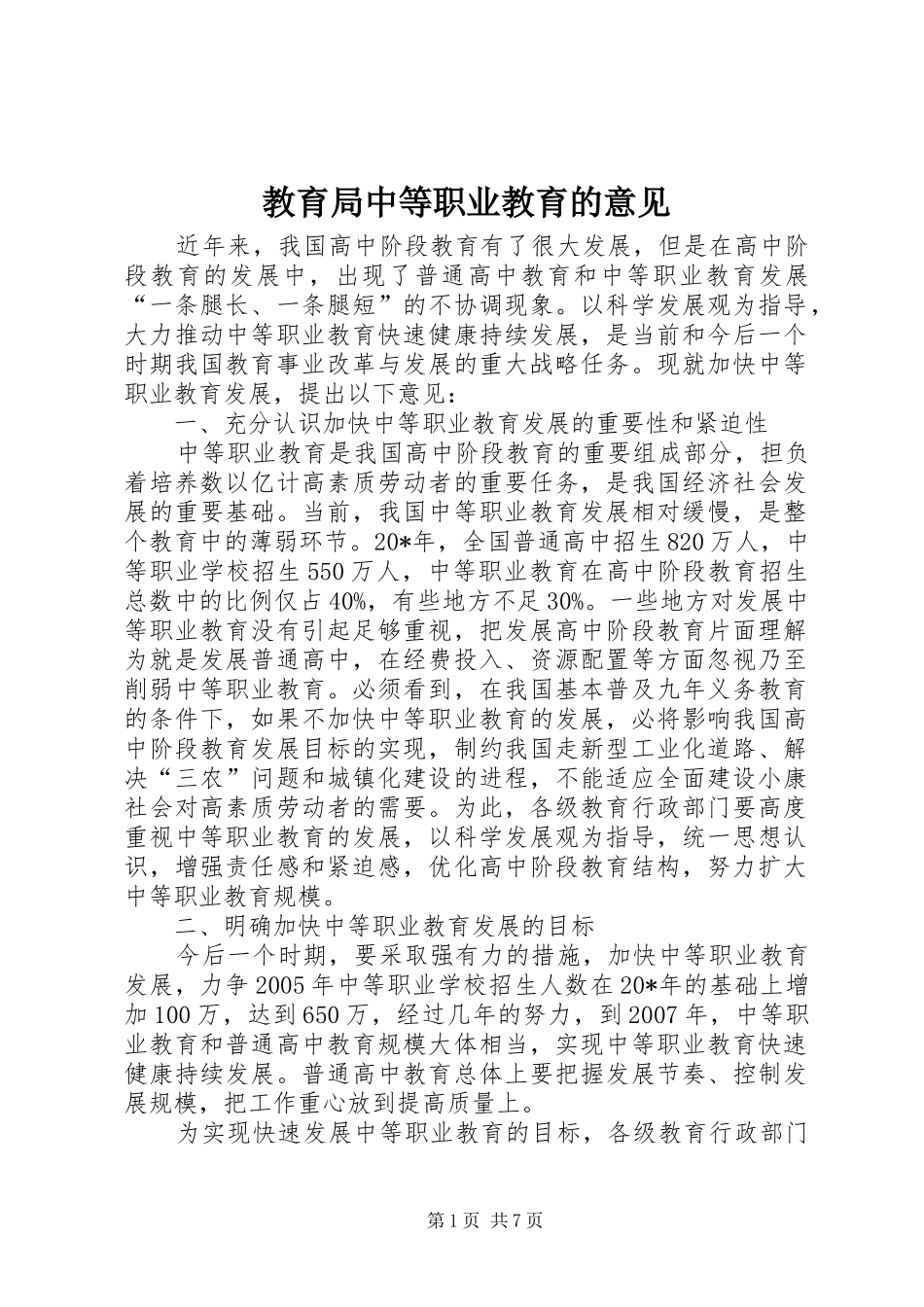 2024年教育局中等职业教育的意见_第1页