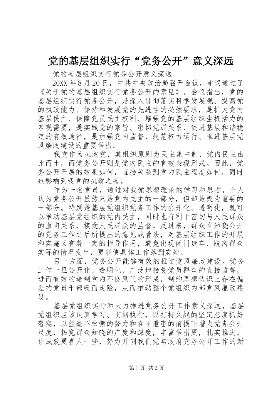 2024年党的基层组织实行党务公开意义深远_第1页