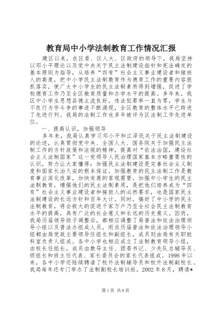 2024年教育局中小学法制教育工作情况汇报