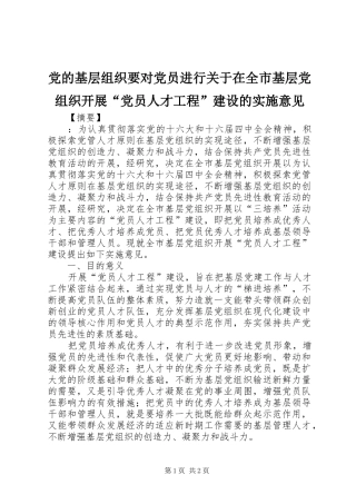 2024年党的基层组织要对党员进行关于在全市基层党组织开展党员人才工程建设的实施意见