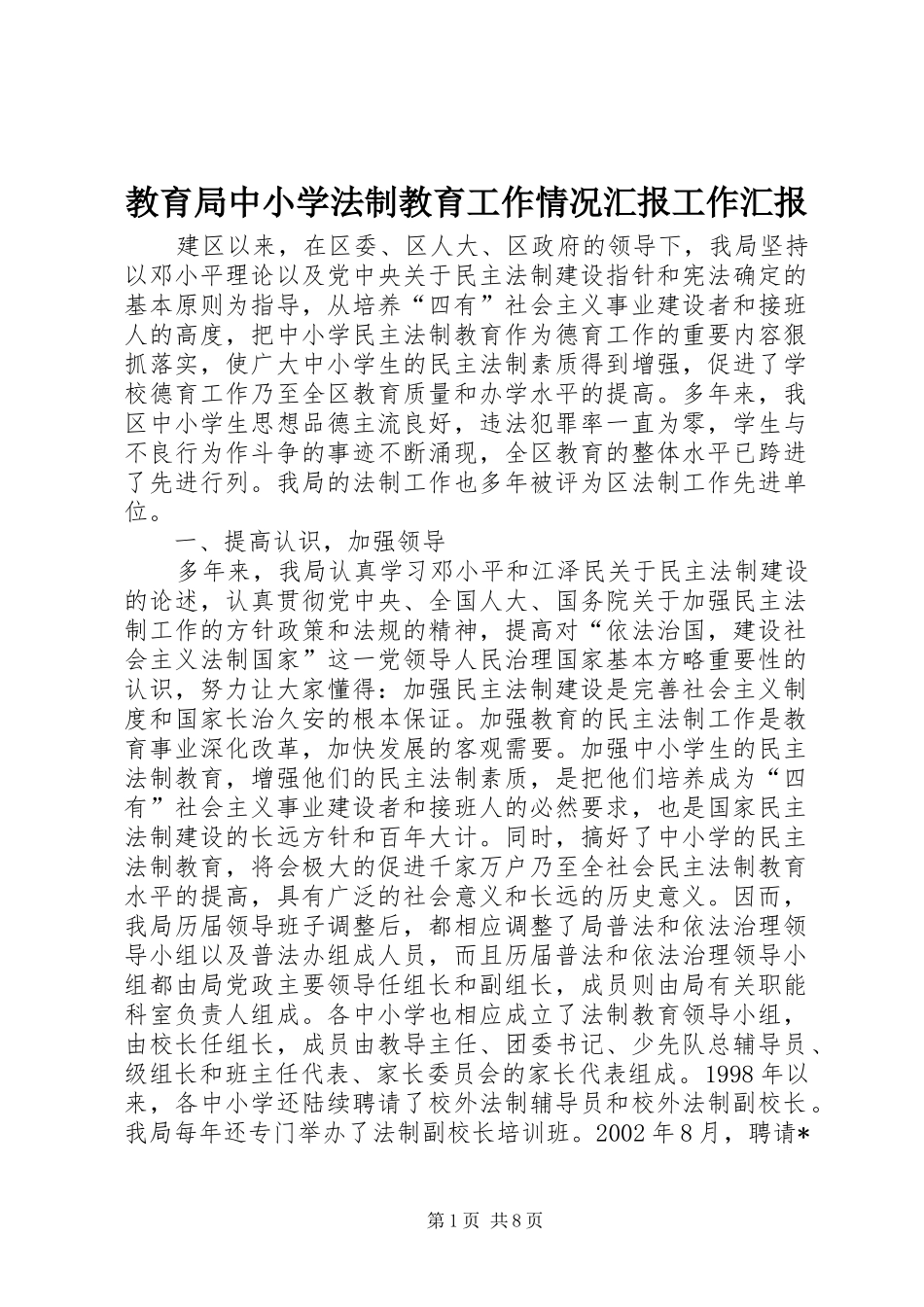 2024年教育局中小学法制教育工作情况汇报工作汇报_第1页