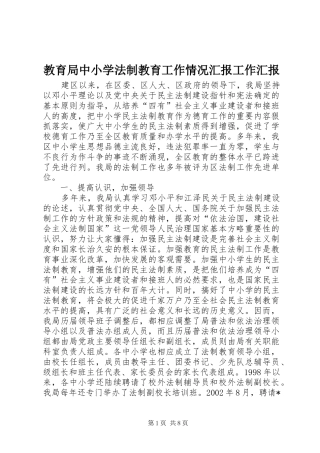 2024年教育局中小学法制教育工作情况汇报工作汇报