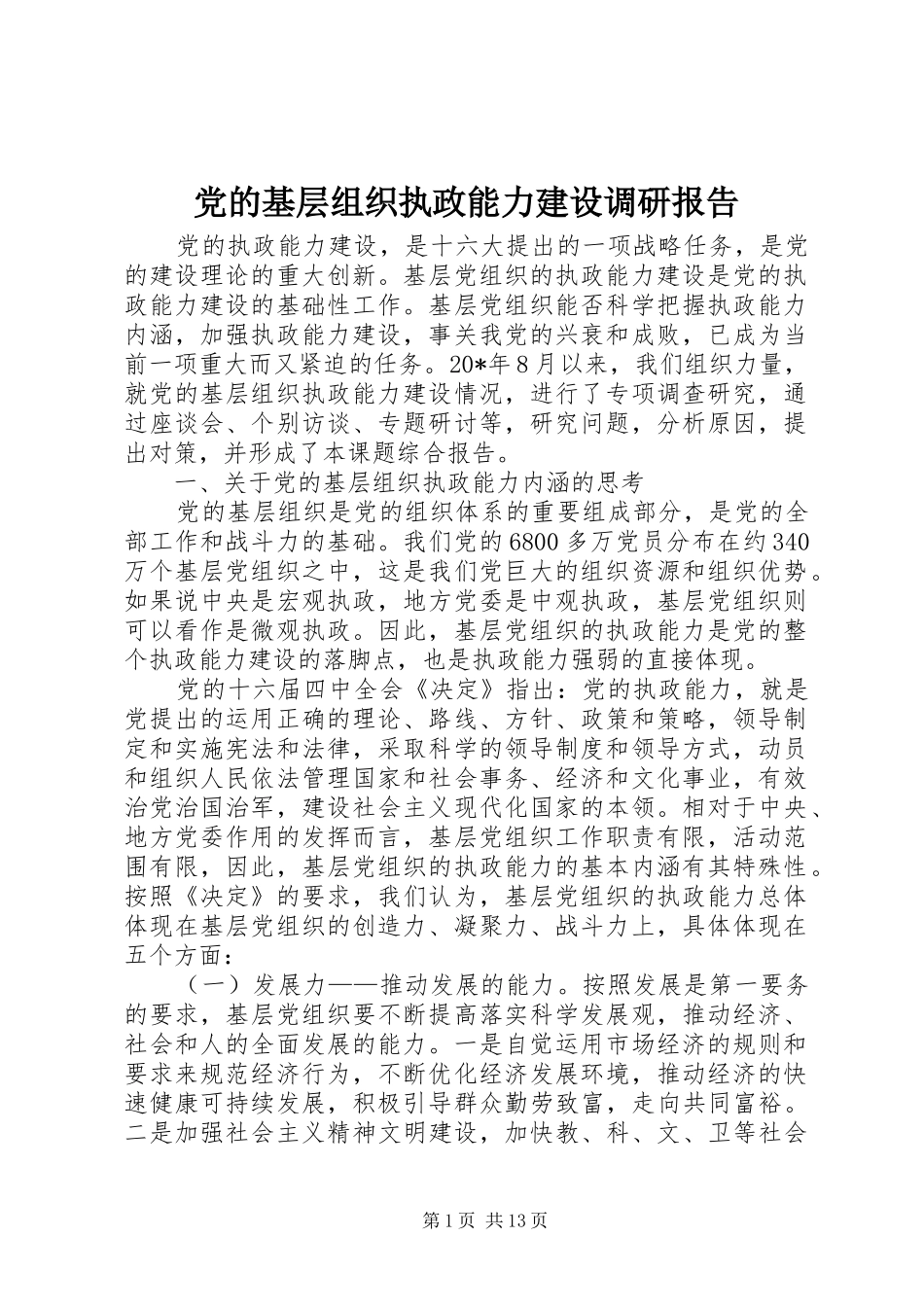 2024年党的基层组织执政能力建设调研报告_第1页