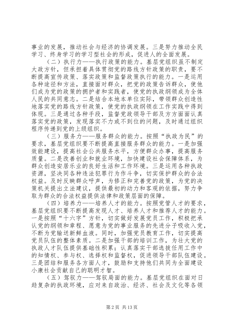 2024年党的基层组织执政能力建设调研报告_第2页
