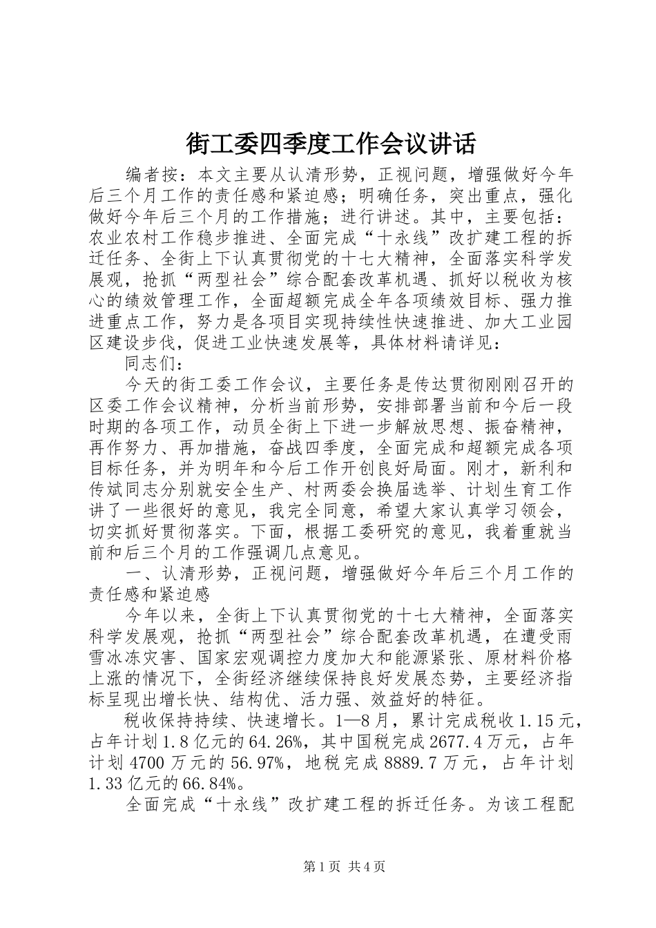2024年街工委四季度工作会议致辞_第1页