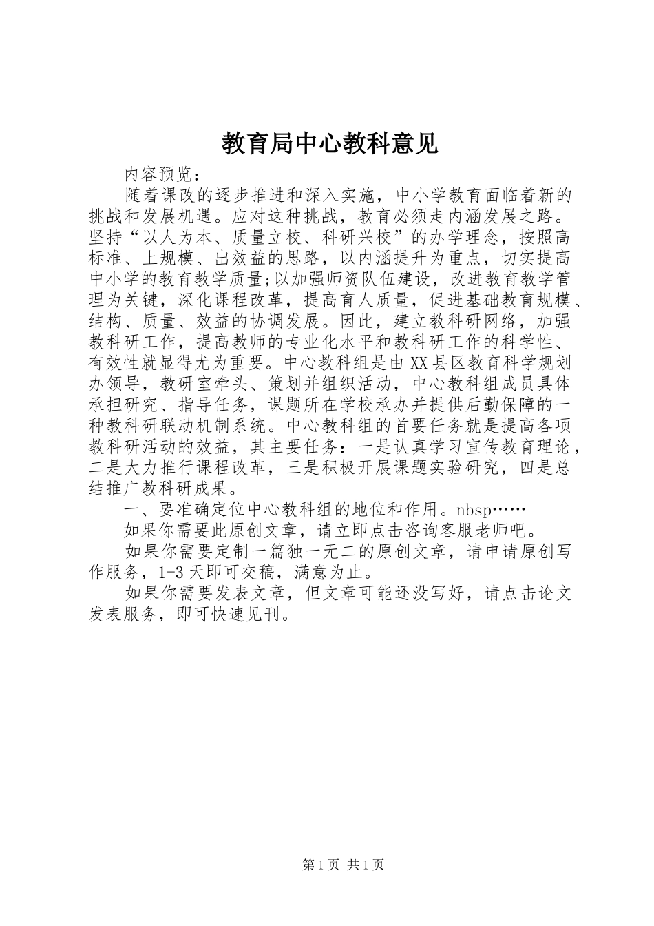 2024年教育局中心教科意见_第1页