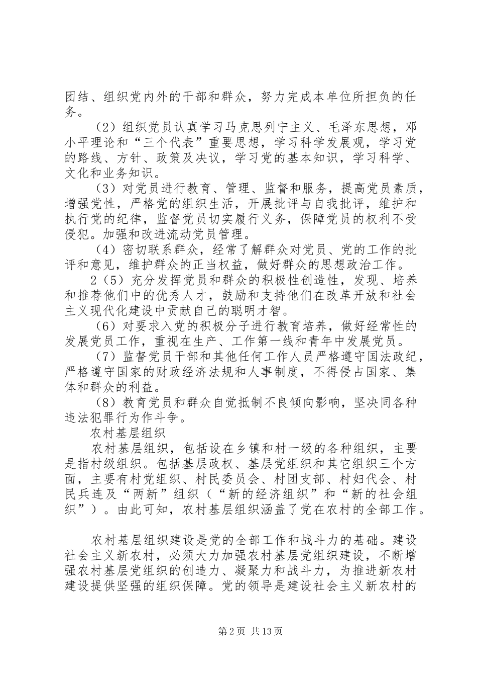 2024年党的基层组织执政能力建设课题综合报告_第2页