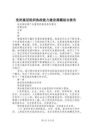 2024年党的基层组织执政能力建设课题综合报告