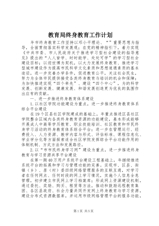 2024年教育局终身教育工作计划