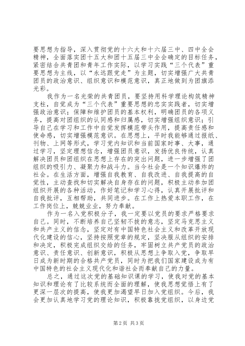 2024年党的基础知识学习心得_第2页
