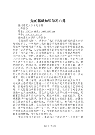 2024年党的基础知识学习心得