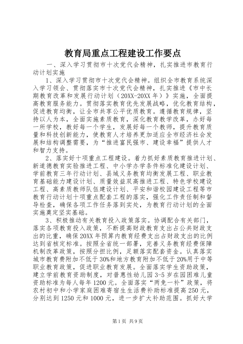 2024年教育局重点工程建设工作要点_第1页