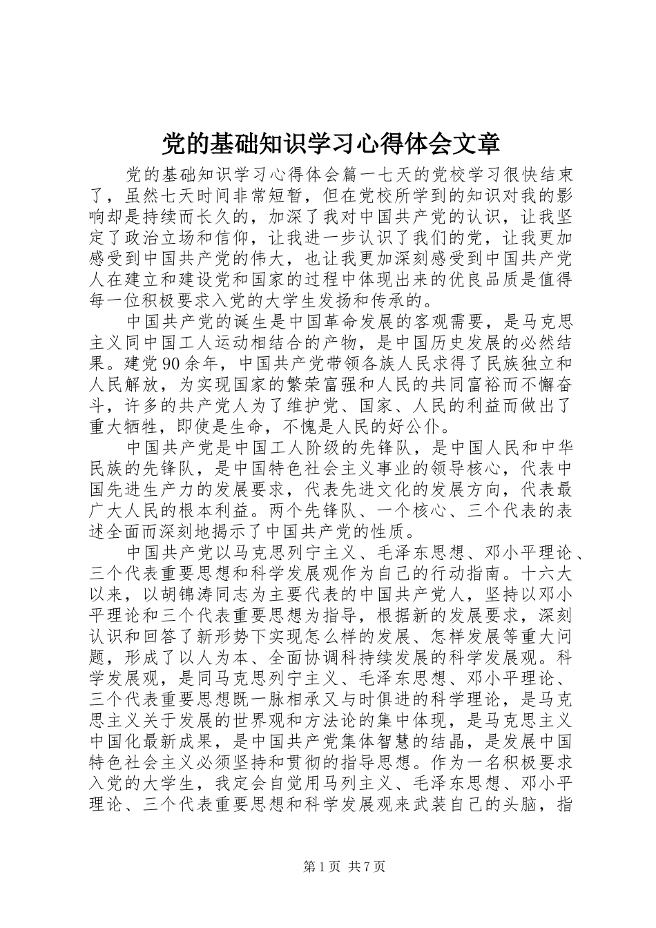 2024年党的基础知识学习心得体会文章_第1页