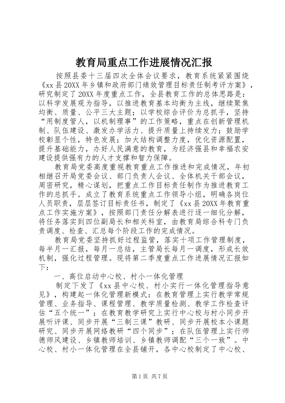 2024年教育局重点工作进展情况汇报_第1页