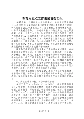 2024年教育局重点工作进展情况汇报