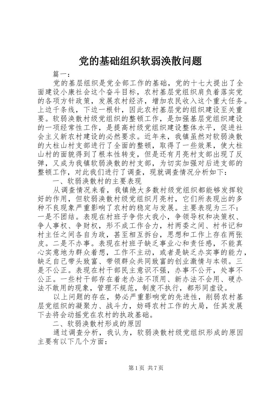 2024年党的基础组织软弱涣散问题_第1页