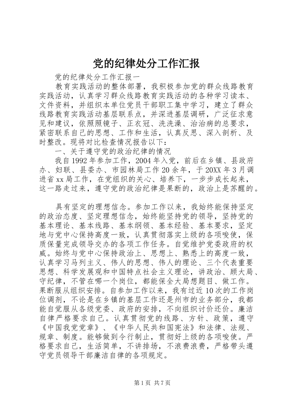 2024年党的纪律处分工作汇报_第1页