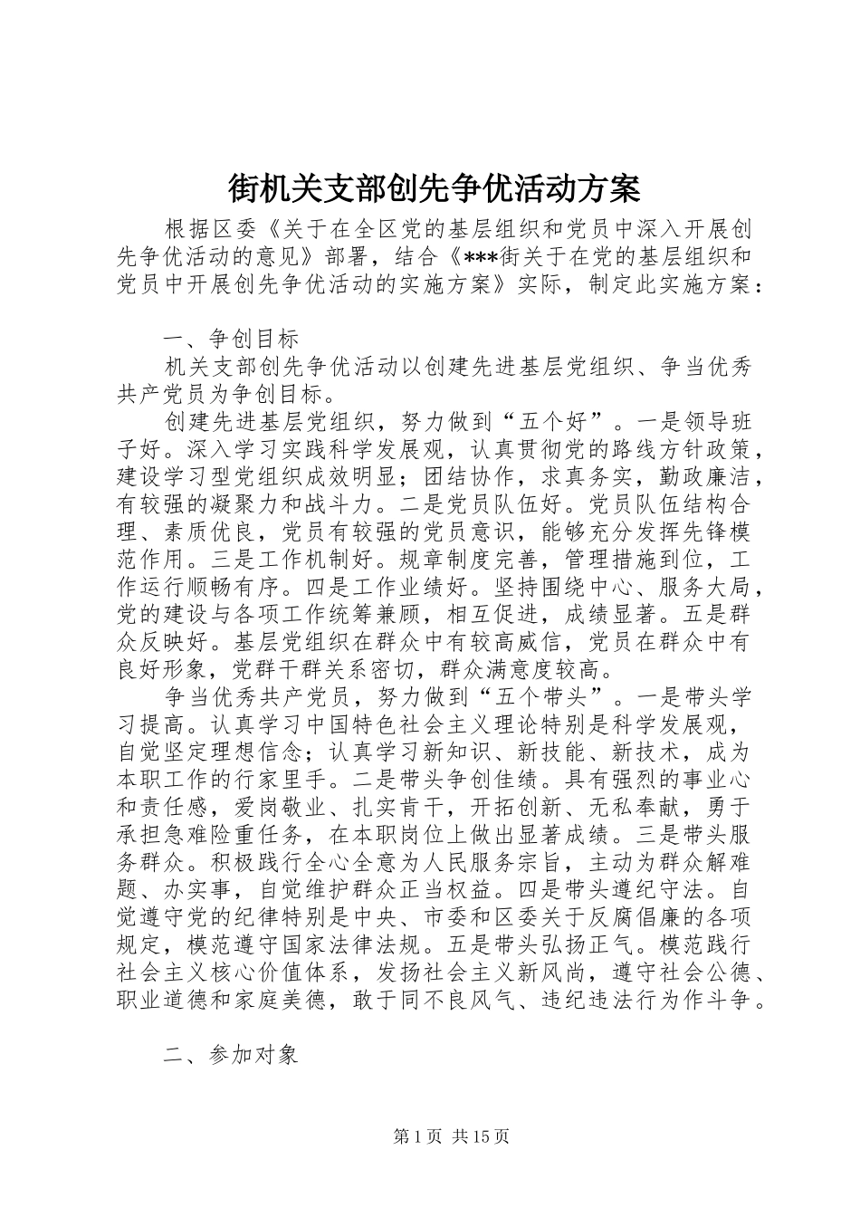 2024年街机关支部创先争优活动方案_第1页