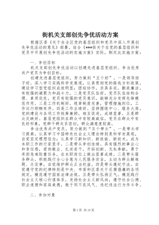 2024年街机关支部创先争优活动方案