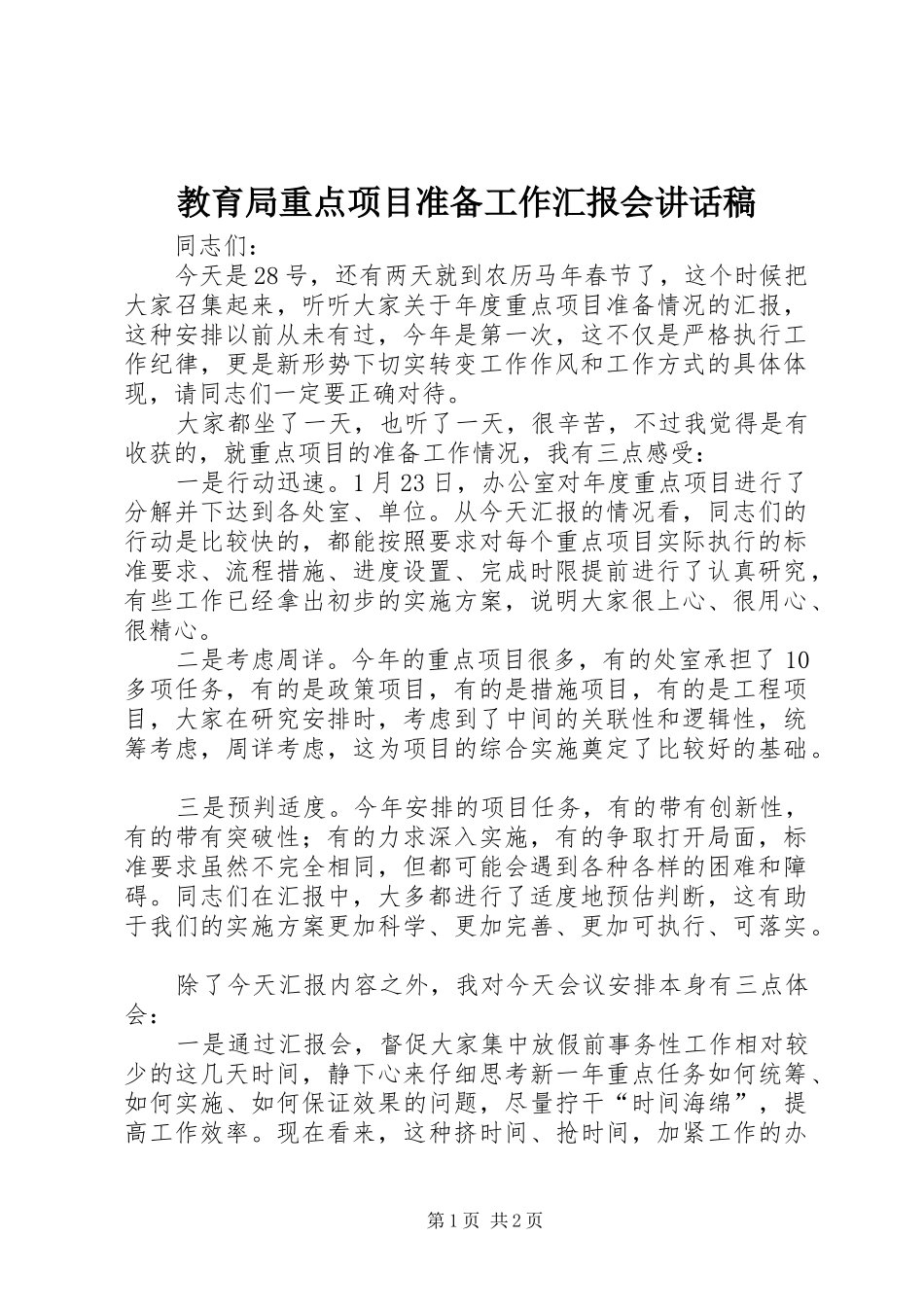 2024年教育局重点项目准备工作汇报会致辞稿_第1页