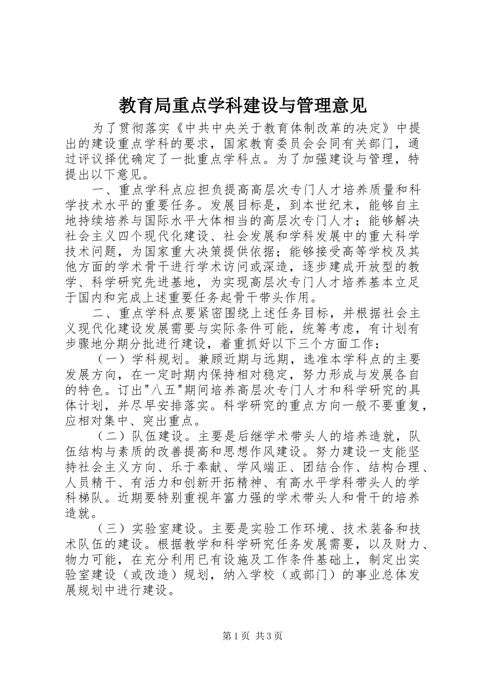 2024年教育局重点学科建设与管理意见_第1页