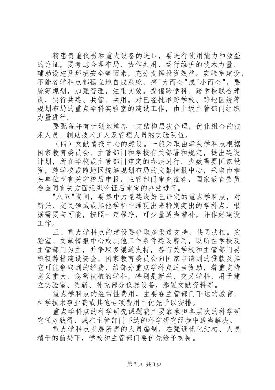 2024年教育局重点学科建设与管理意见_第2页