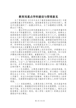 2024年教育局重点学科建设与管理意见