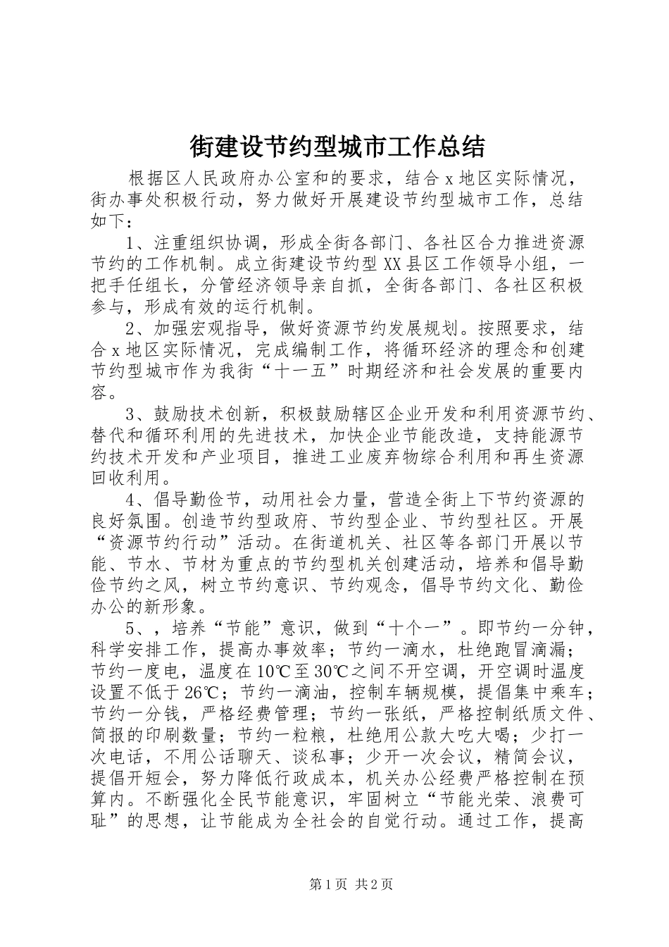 2024年街建设节约型城市工作总结_第1页